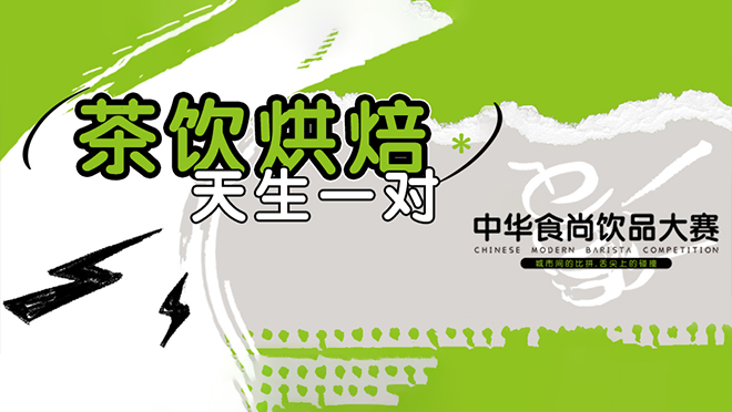 巔峰競(jìng)技，翹楚誕生丨第二屆中華食尚飲品大賽圓滿(mǎn)落幕！