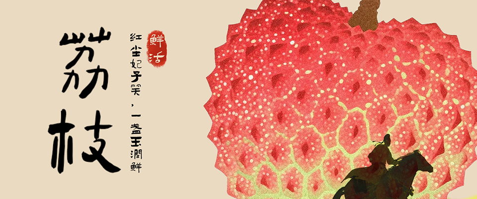 八百里加急！荔——枝——到————！